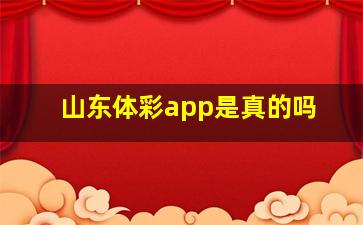 山东体彩app是真的吗