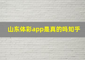 山东体彩app是真的吗知乎