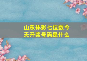 山东体彩七位数今天开奖号码是什么