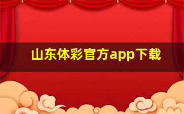 山东体彩官方app下载