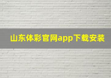 山东体彩官网app下载安装