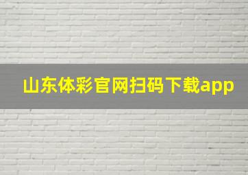 山东体彩官网扫码下载app