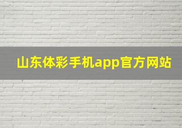 山东体彩手机app官方网站