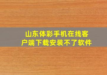 山东体彩手机在线客户端下载安装不了软件