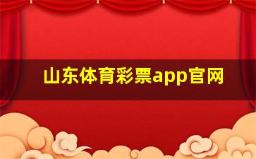 山东体育彩票app官网