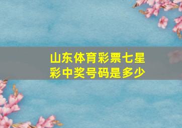 山东体育彩票七星彩中奖号码是多少