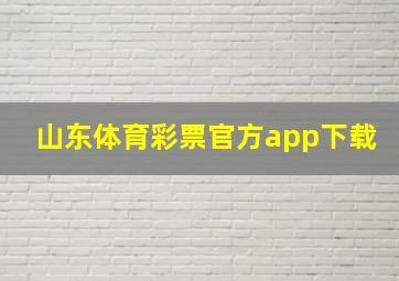 山东体育彩票官方app下载