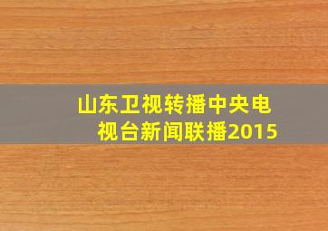 山东卫视转播中央电视台新闻联播2015