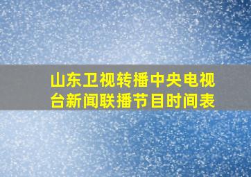 山东卫视转播中央电视台新闻联播节目时间表