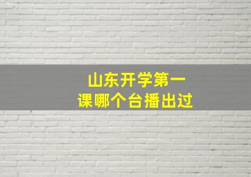 山东开学第一课哪个台播出过