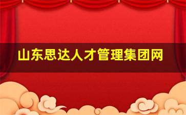 山东思达人才管理集团网