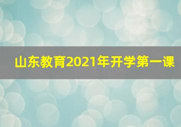 山东教育2021年开学第一课