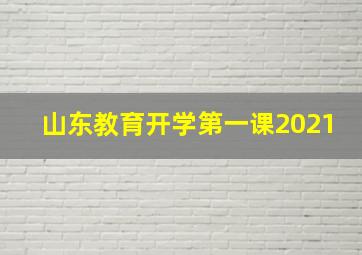 山东教育开学第一课2021