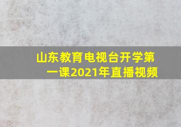 山东教育电视台开学第一课2021年直播视频