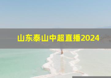 山东泰山中超直播2024