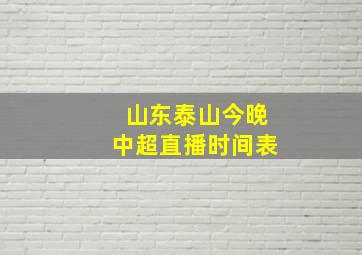 山东泰山今晚中超直播时间表