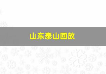 山东泰山回放