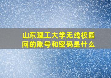 山东理工大学无线校园网的账号和密码是什么