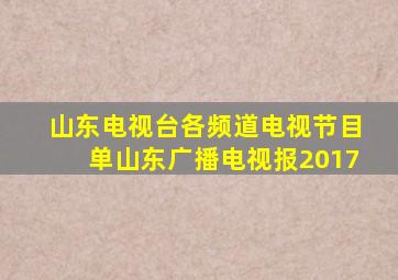 山东电视台各频道电视节目单山东广播电视报2017