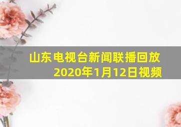 山东电视台新闻联播回放2020年1月12日视频