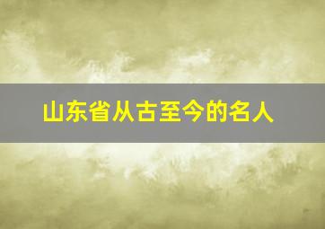 山东省从古至今的名人