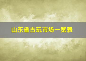 山东省古玩市场一览表