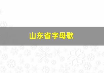 山东省字母歌