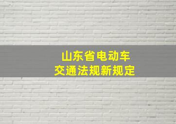 山东省电动车交通法规新规定