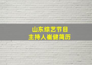 山东综艺节目主持人崔健简历