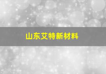 山东艾特新材料