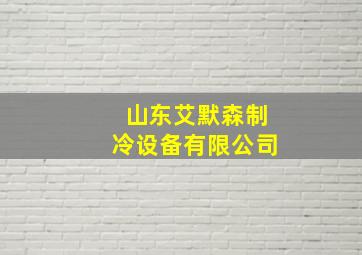 山东艾默森制冷设备有限公司