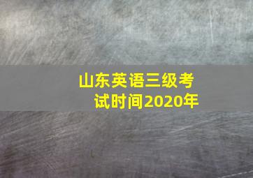 山东英语三级考试时间2020年