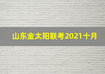 山东金太阳联考2021十月