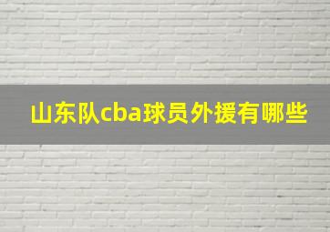 山东队cba球员外援有哪些