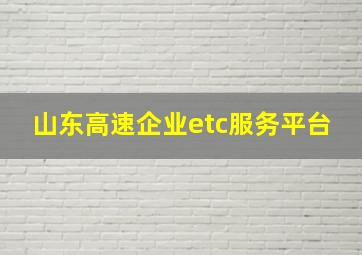 山东高速企业etc服务平台