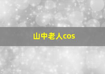 山中老人cos