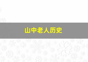 山中老人历史