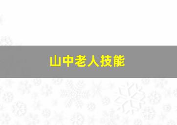 山中老人技能