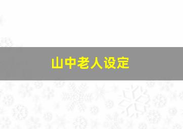 山中老人设定