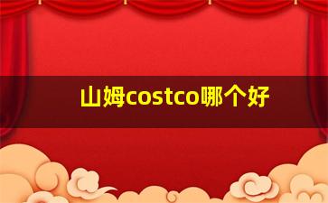 山姆costco哪个好