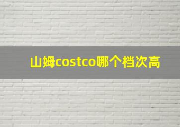 山姆costco哪个档次高