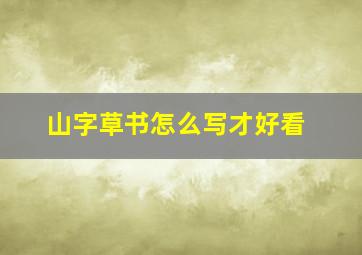 山字草书怎么写才好看