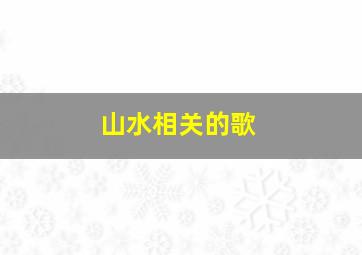 山水相关的歌