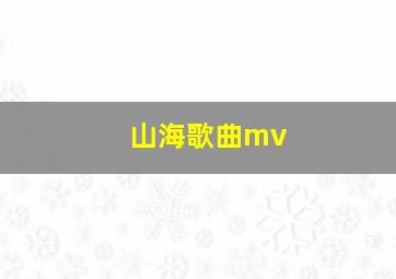 山海歌曲mv