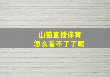 山猫直播体育怎么看不了了呢