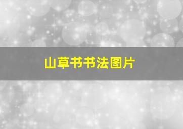 山草书书法图片