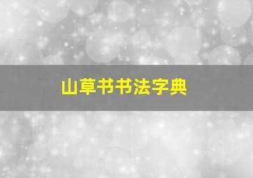 山草书书法字典