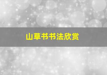 山草书书法欣赏