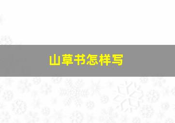 山草书怎样写