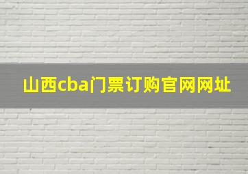 山西cba门票订购官网网址